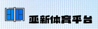 亚新综合体育官网 - 登录入口