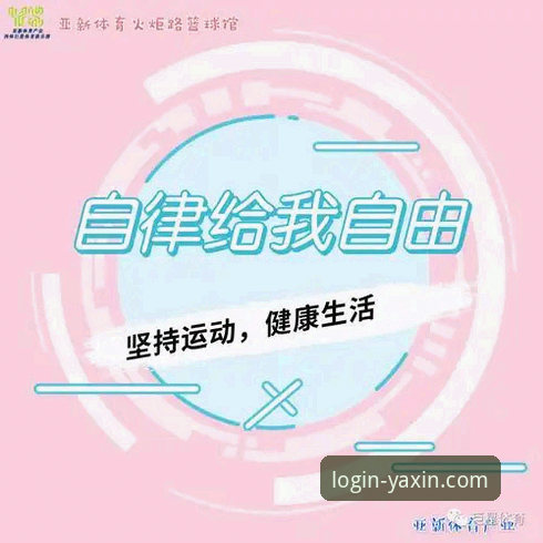 亚新体育最新资讯 揭秘亚新体育最新资讯背后的技术革新与用户体验真相