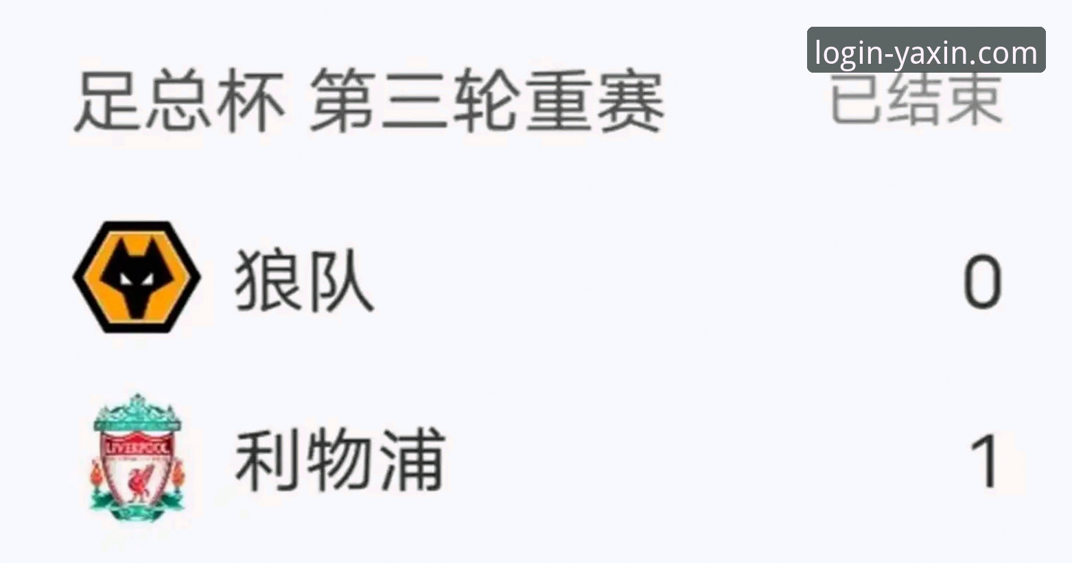 利物浦3-1客胜狼队晋级足总杯八强：一场高效反击的战术深度解析