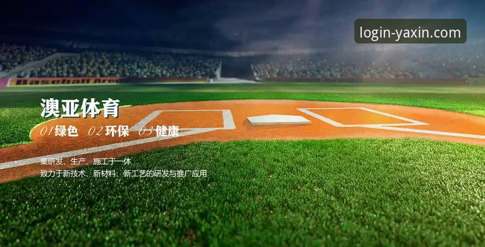 亚新综合体育登录入口 亚新体育平台实用指南:从登录到注册的全流程操作技巧